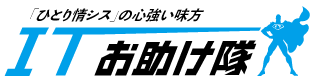 ITお助け隊