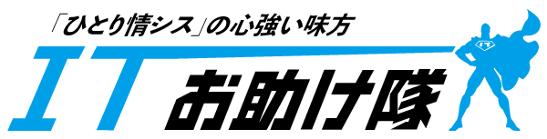 ITお助け隊